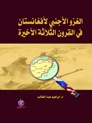 cover image of الغزوالأجنبي لأفغانستان خلال القرون الثلاثة الأخيرة